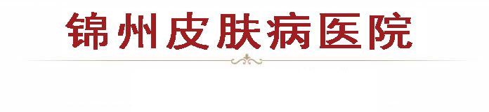 呼和浩特皮肤病医院