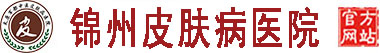 呼和浩特皮肤病医院